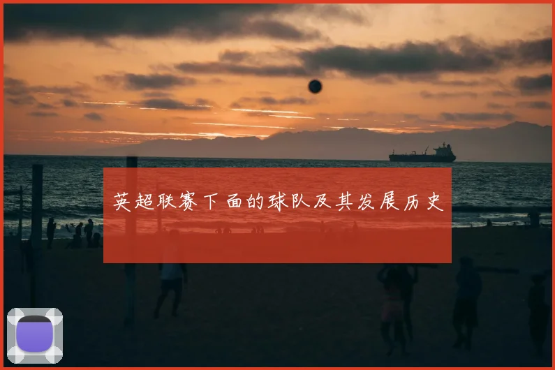 英超联赛下面的球队及其发展历史