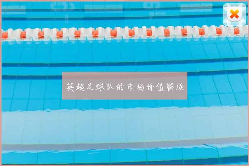 英超足球队的市场价值解读