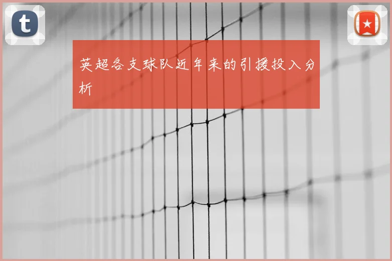 英超各支球队近年来的引援投入分析