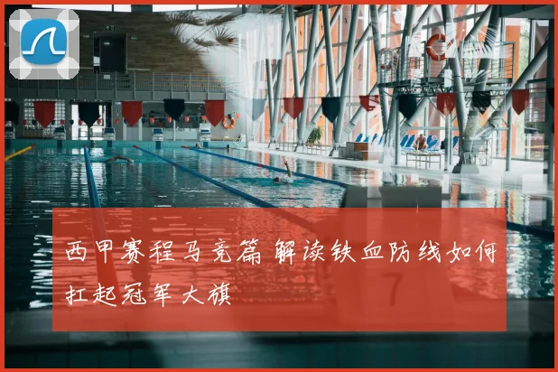 西甲赛程马竞篇 解读铁血防线如何扛起冠军大旗