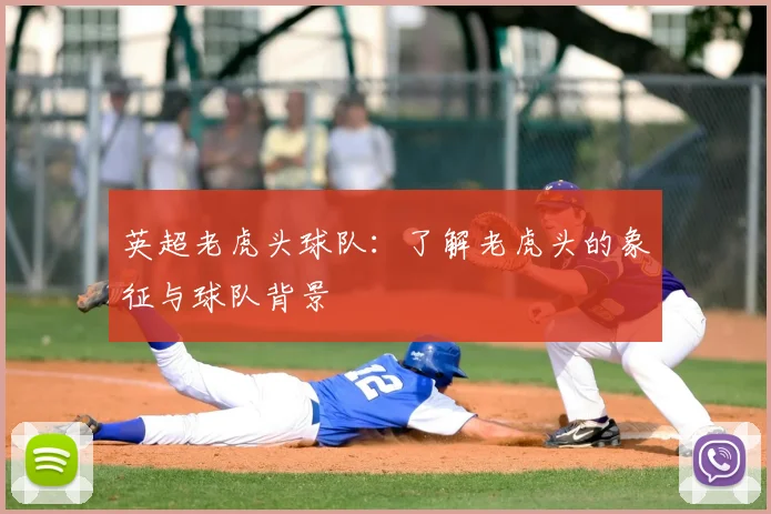英超老虎头球队：了解老虎头的象征与球队背景