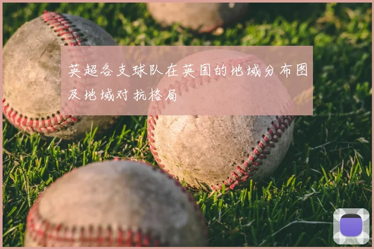 英超各支球队在英国的地域分布图及地域对抗格局