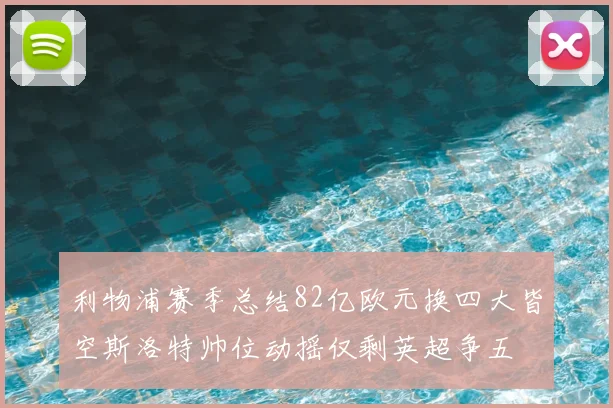 利物浦赛季总结82亿欧元换四大皆空斯洛特帅位动摇仅剩英超争五