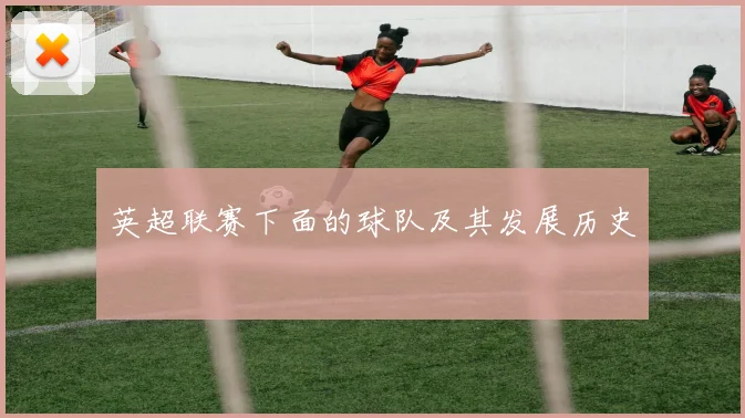 英超联赛下面的球队及其发展历史